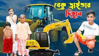 বেকু ড্রাইভার দিহান | Dihaner remote beku gari | Jcb | gadi | Fairy Angel Story In Bengali |