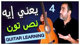 كورس تعليم جيتار للمبتدئين تعريف النص تون  وأسماء النغمات