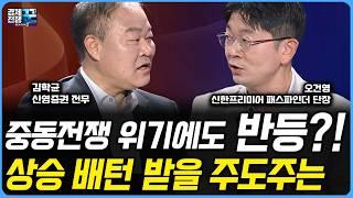 [경제전쟁 꾼] 코스피 허니문 랠리 '급제동', 그래도 코스피는 5천을 향해 가나? 상법개정은 K증시 레벨업에 묘약이 될까?/김학균 신영증권 전무/오건영 신한은행 단장/한국경제TV