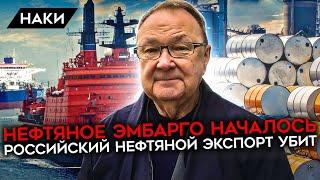 Смерть российской экономики. Эмбарго на нефть начинает действовать