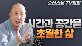 "시간과 공간을 초월한 삶" [숭산스님TV 법회모음_1996년제작방영_04회]