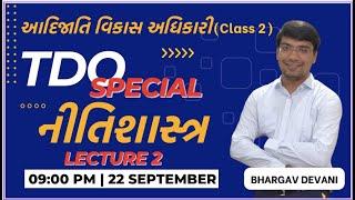 TDO L-2 Topic1 નીતિશાસ્ત્ર Ethics I Tribal Development Officer Class 2 આદિજાતિ વિકાસ#gpsc #tdo #DySO