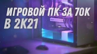 Сборка ПК за 70000 из новых комплектующих