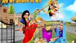अन्न का अपमान ना करें | Ann Ka Apman Na Kare | Hindi Kahani | Bhakti Stories | Moral Stories |