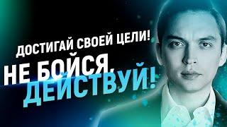 Достигай своей цели! Не бойся действуй! Цена слова. Петр Осипов Дельта Метаморфозы БМ