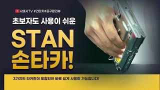 목수 아니더라도 초보자도 사용이 쉬운 손타카! #타카#공구팜리뷰 #tools