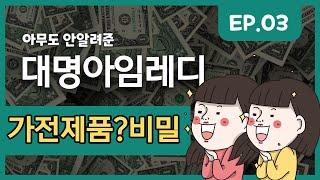 대명아임레디  상조가입 가전제품 사은품? 정확하게 살펴보기 #수빈아빠