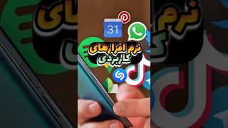 نرم افزارهای که باید رو گوشیت داشته باشی(اندروید) #یوتیوب_فارسی #شورت