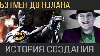 Бэтмен до Нолана.  История создания