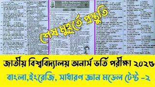জাতীয় বিশ্ববিদ্যালয় অনার্স ভর্তি পরীক্ষা ২০২৫। মডেল টেস্ট -২।শেষ মুহূর্তে প্রস্তুতি বাংলা,ইংরেজি,GK.