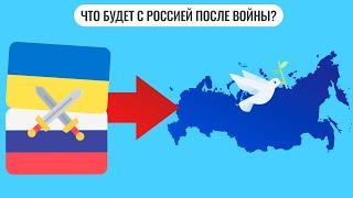 Что будет с Россией после войны?