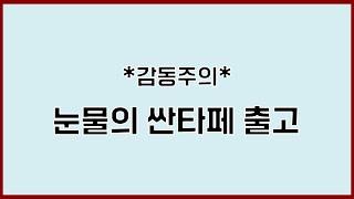 (허위매물없는중고차) 털보카를 울린 싼타페DM 출고 영상입니다!