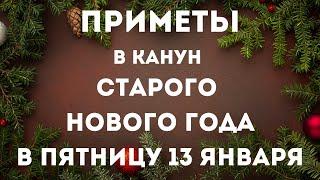 13 января канун Старого Нового года. Старый новый год в пятницу 13. Приметы и традиции. Суеверия.