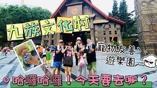 2023/07/22   九族文化村/寵物友善的遊樂園/超好玩的大漩窩/第一次搭纜車