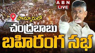 LIVE : చంద్రబాబు భారీ బహిరంగ సభ | Chandrababu Public Meeting @Ponnur | ABN Telugu