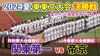 大熱戦の東東京大会決勝戦！関東一高vs帝京の超名門対決は頂上決戦に相応しいハイレベルな戦いに！高校野球 東東京大会 決勝戦 ハイライト