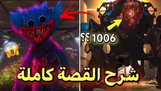 شرح القصة كاملة للشابتر الرابع من بوبي بلايتايم  | poppy playtime 4