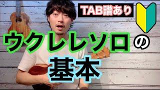 【無料TAB譜】ウクレレ初心者「ウクレレソロの基本」一曲弾けちゃう丁寧解説「茶色の小瓶」