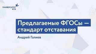 Предлагаемые ФГОСы - стандарт отставания // Андрей Галиев