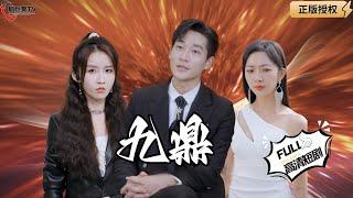 【Multi SUB】《九鼎》妻子为了让丈夫改变自己，不惜离开三年，归来发现丈夫是战神？（全集）#爽文#男频  #MiniDrama #精彩大陆短剧 【剧巨爽TV】