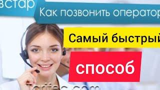 Как быстро дозвониться оператору Киевстар  ? Самый быстрый способ ️