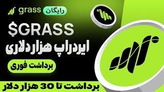 آموزش شرکت در فاز دوم ایردراپ Grass