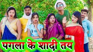 पगला के शादी तय !! pagla ke shadi tay !! अवधी कॉमेडी !! sunil kewat