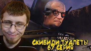 Скибиди Туалет 67 / Skibidi Toilet 67 (part 1) | Реакция