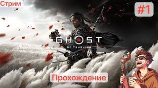 Призрак на Кошмаре #1 [26/05/2024 СТРИМ - Ghost of Tsushima]