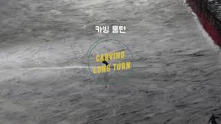 [4주차 강습복습] 카빙 롱턴 (carving long turn)