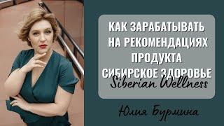 #siberianwellness Как зарабатывать на рекомендациях продукта Сибирское Здоровье. Siberian Wellness.