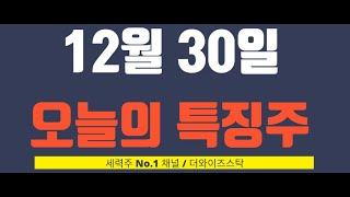 [12월 30일 오늘의 특징주] 오리엔트바이오, 오리엔트정공, 오파스넷, 알에스오토메이션, 유니퀘스트, 에코아이, 큐에스아이, 파인텍 , 셀루메드 등