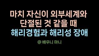 어항속물고기가되었다.해리경험,비현실감.이인증 @배우니마니