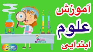 آموزش مفاهیم علوم به کودک / آزمایش عجیب کودکانه