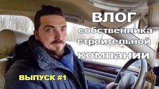 Как не прогореть строительной компании? Проблемы на заводе, течет крыша!