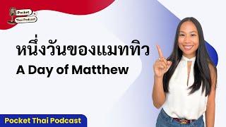 Pocket Thai Story: หนึ่งวันของแมททิว + Explanation (Intermediate+)