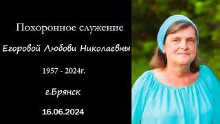 Траурное служение В память о Егоровой Любови Николаевны