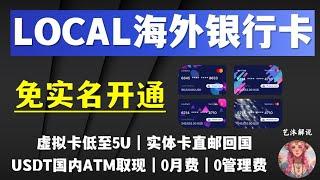 【LocalCard最详细开户教程】多币种海外银行卡｜虚拟卡低至5U｜实体卡直邮回国｜免实名免Kyc｜USDT国内ATM取现消费｜0月费｜0管理费｜Apple pay｜Tiktok｜PAYPAL｜