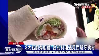 3大名廚秀廚藝! 台式料理遇見西班牙食材｜TVBS新聞