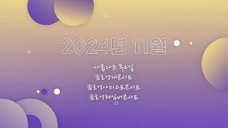 [금호아트홀] 2024년 11월 기획공연 소개