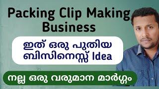 Packing Clip Making Business Plan | Profitable Business | നിസ്സാരമായി തുടങ്ങവുന്ന ബിസിനെസ്സ്