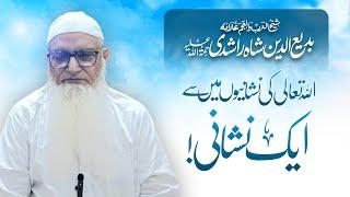 Allama Badiuddin Shah Rashdiؒ, Allah Ki Nishaniyon me se Aik Nishani! | Shaykh Irshad Ul Haq Asri