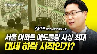 서울 아파트 매도물량 사상 최대...대세 하락 시작인가? (김인만 부동산연구소 소장) ㅣ 굿모닝인포맥스 231027 경제언박싱
