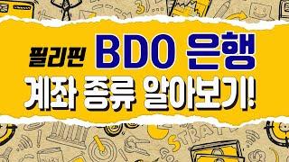 필리핀 은행 BDO은행 계좌 종류 바로알자! [은행언니] ep.25