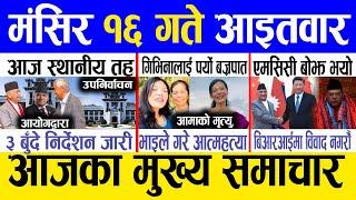 Today news  nepali news | aaja ka mukhya samachar, nepali samachar live | Mangsir 16 gate 2081