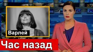  Печальные НОВОСТИ  Наталья Варлей  Судьба человека  Борис Корчевников 