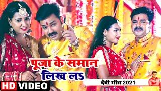 #Pawan Singh का चईत देवी गीत 2021 | पूजा के समान लिख लS | Bhojpuri New Devi Geet 2021