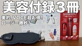 【雑誌付録】＆ロージー、美的韓国コスメBox２、VOCE　開封レビュー