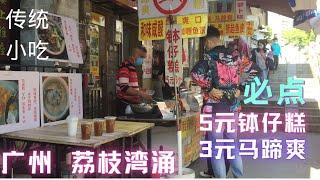 坐在荔枝湾涌边，吃广州地道传统的街边小吃#广州旅游景点#广州美食#斋烧鹅#钵仔糕#street food in Guangzhou China