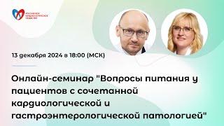 Онлайн-семинар "Вопросы питания у пациентов с сочетанной кардиологической и гастроэнтерологиче...